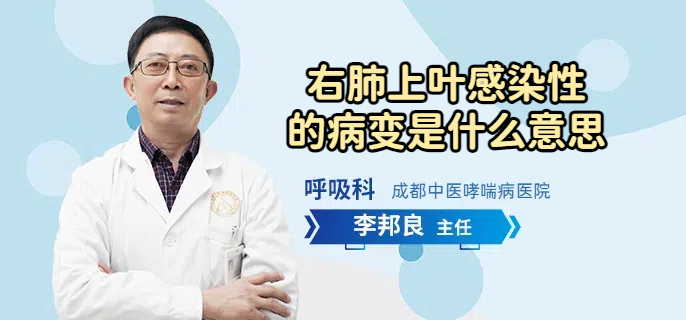 右肺上叶感染性的病变是什么意思