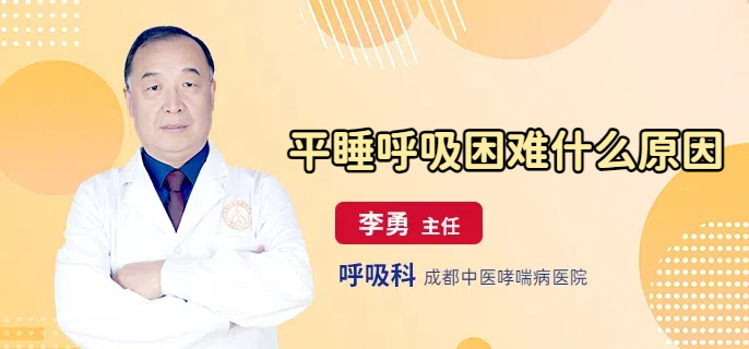 平睡呼吸困难什么原因