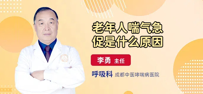 老年人喘气急促是什么原因