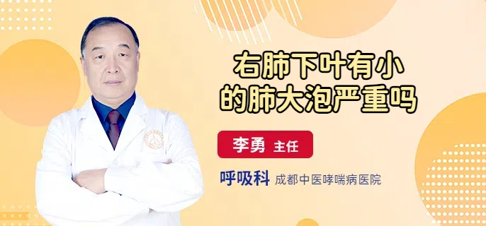 右肺下叶有小的肺大泡严重吗