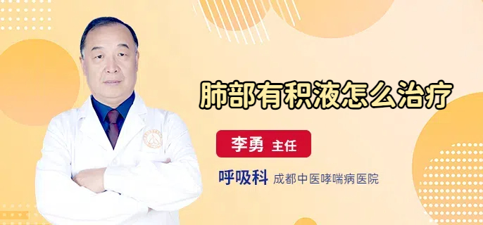 肺部有积液怎么治疗