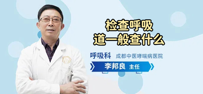 检查呼吸道一般查什么