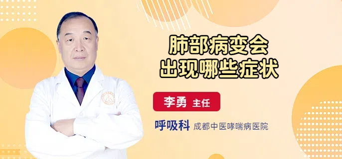 肺部病变会出现哪些症状