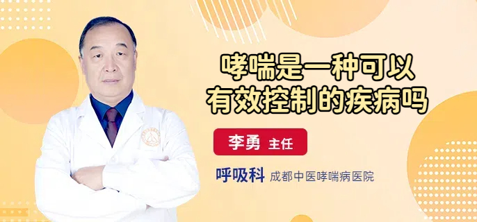 哮喘是一种可以有效控制的疾病吗