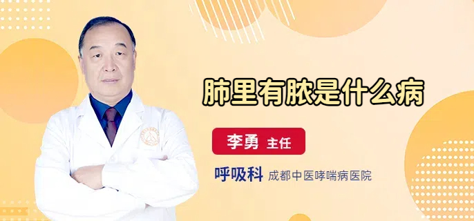 肺里有脓是什么病