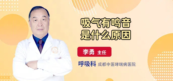 吸气有鸣音是什么原因