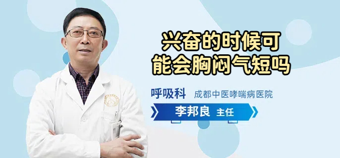 兴奋的时候可能会胸闷气短吗