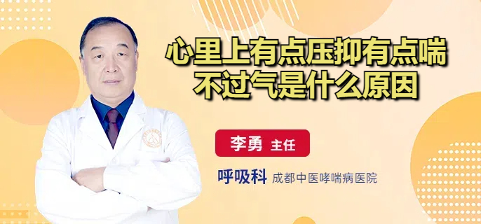 心里上有点压抑有点喘不过气是什么原因