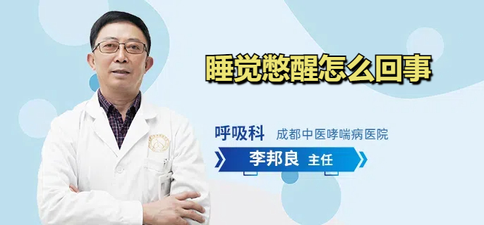 睡觉憋醒怎么回事