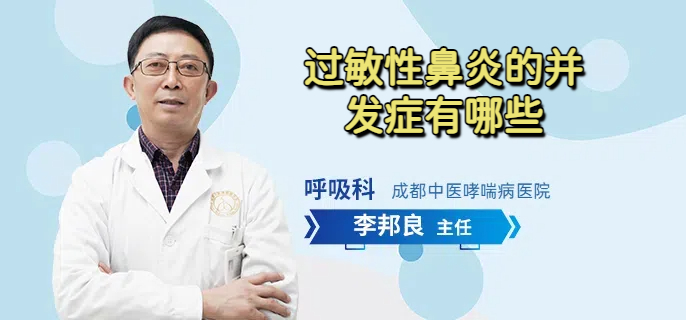 过敏性鼻炎的并发症有哪些