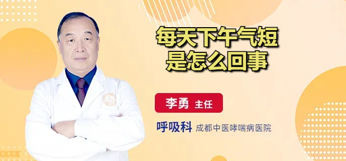 每天下午气短是怎么回事