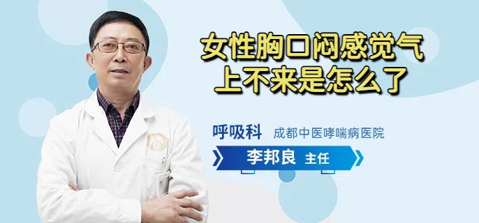 女性胸口闷感觉气上不来是怎么了