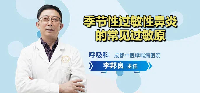 季节性过敏性鼻炎的常见过敏原