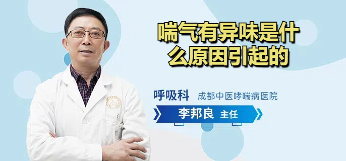 喘气有异味是什么原因引起的