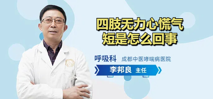 四肢无力心慌气短是怎么回事