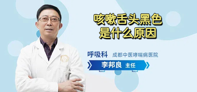 咳嗽舌头黑色是什么原因
