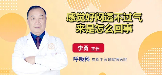 感觉好闷透不过气来是怎么回事