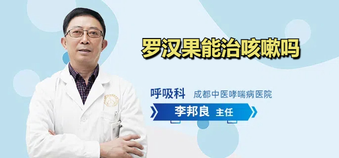 罗汉果能治咳嗽吗