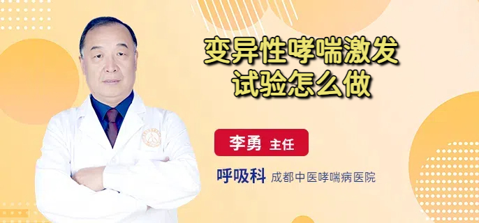 变异性哮喘激发试验怎么做