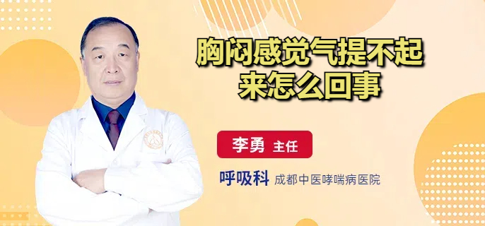 胸闷感觉气提不起来怎么回事