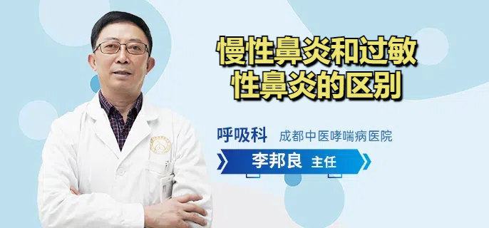 慢性鼻炎和过敏性鼻炎的区别