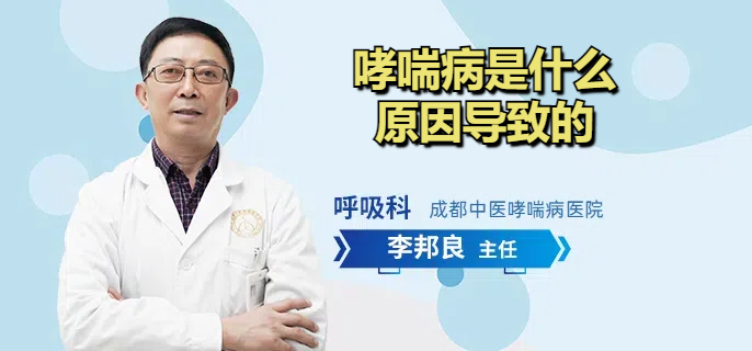 哮喘病是什么原因导致的