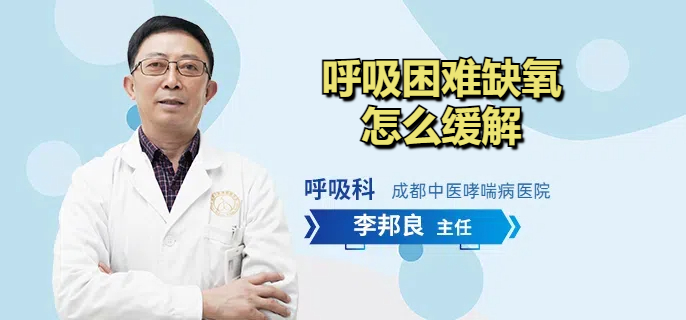 呼吸困难缺氧怎么缓解