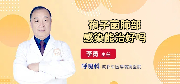 孢子菌肺部感染能治好吗