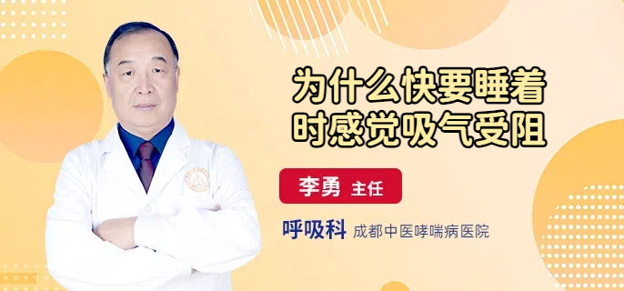 为什么快要睡着时感觉吸气受阻