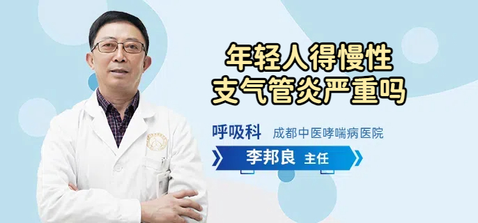 年轻人得慢性支气管炎严重吗