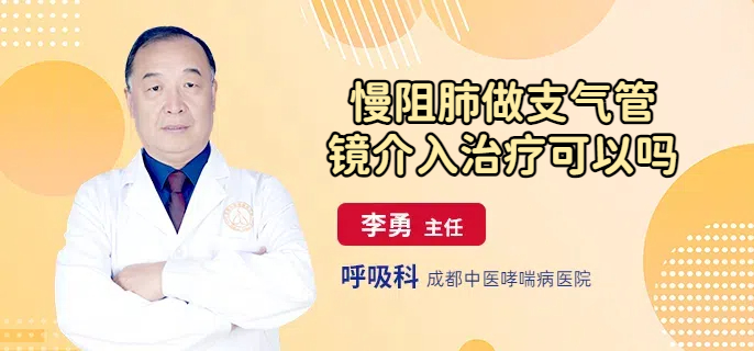 慢阻肺做支气管镜介入治疗可以吗
