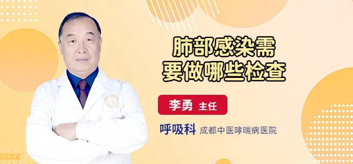 肺部感染需要做哪些检查