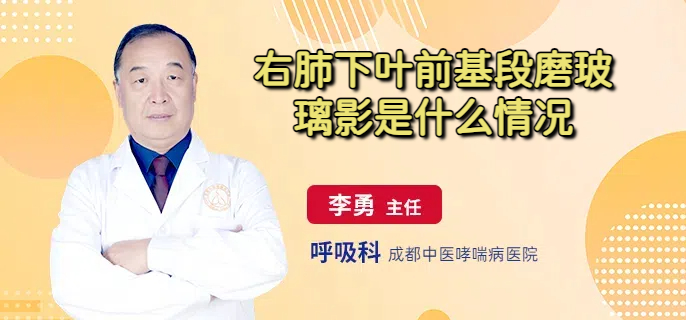 右肺下叶前基段磨玻璃影是什么情况