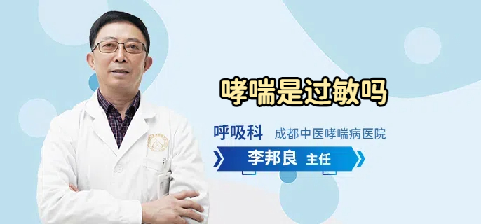 哮喘是过敏吗