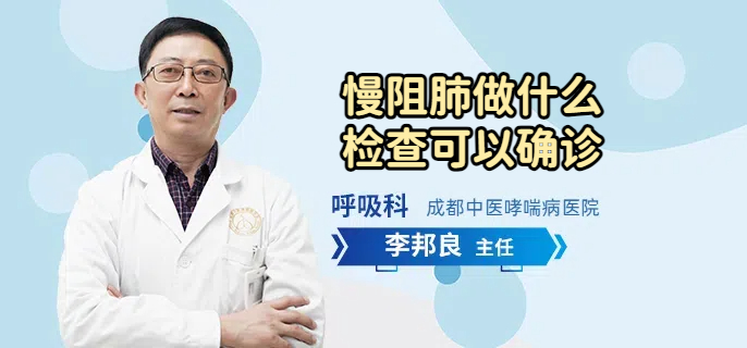 慢阻肺做什么检查可以确诊