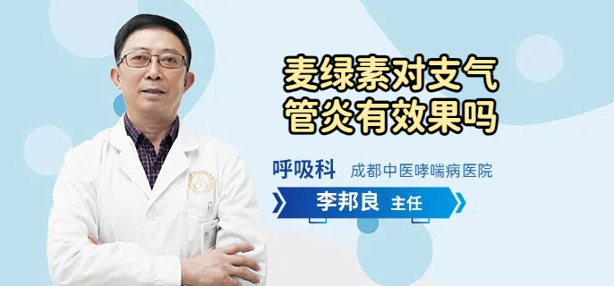 麦绿素对支气管炎有效果吗