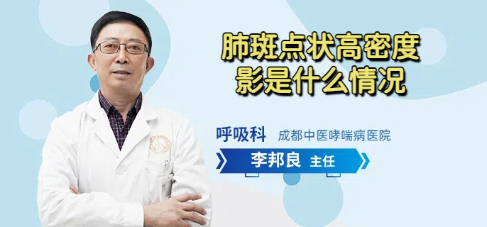 肺斑点状高密度影是什么情况