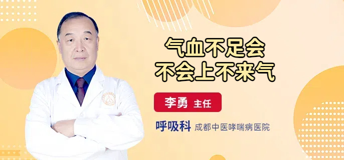 气血不足会不会上不来气