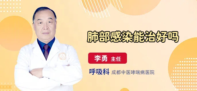 肺部感染能治好吗