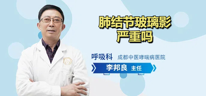 肺结节玻璃影严重吗