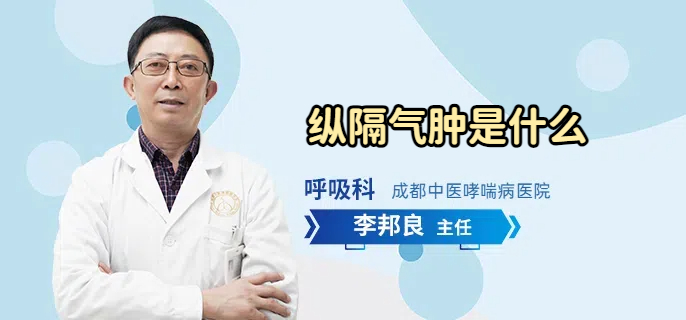 纵隔气肿是什么