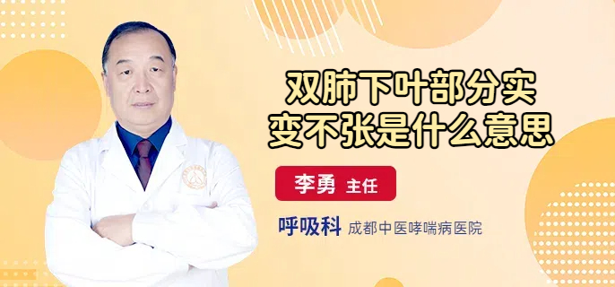 双肺下叶部分实变不张是什么意思