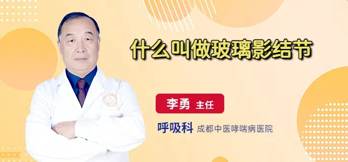 什么叫做玻璃影结节