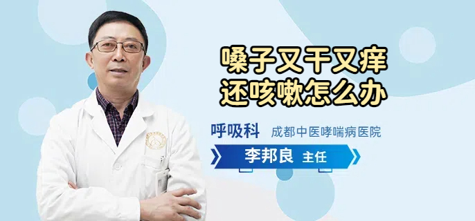 嗓子又干又痒还咳嗽怎么办