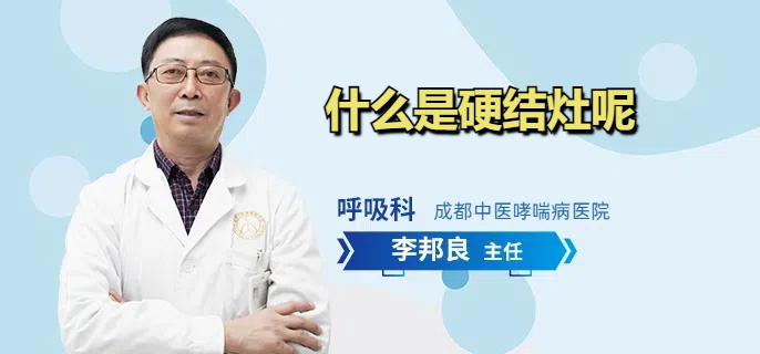 什么是硬结灶呢