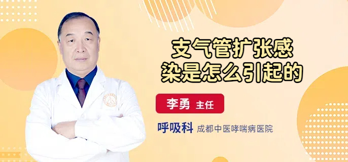 支气管扩张感染是怎么引起的
