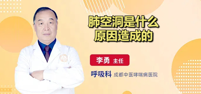 肺空洞是什么原因造成的
