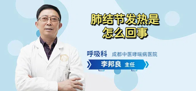 肺结节发热是怎么回事