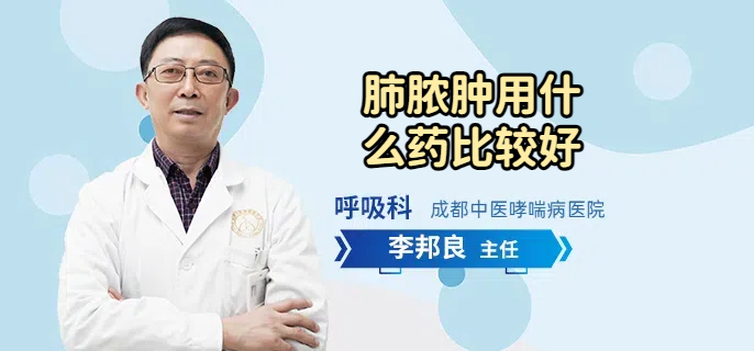 肺脓肿用什么药比较好