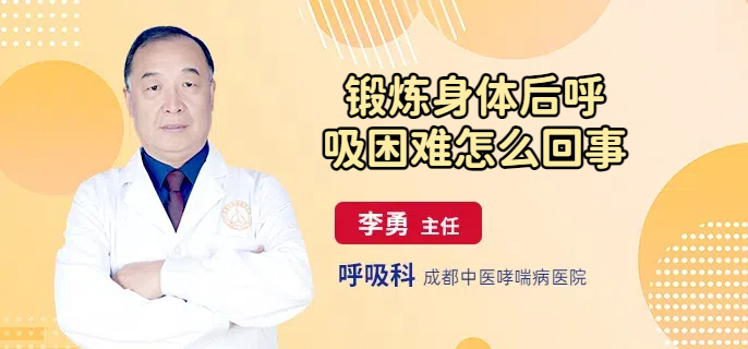 锻炼身体后呼吸困难怎么回事